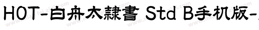 HOT-白舟太隷書 Std B手机版字体转换